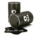 فروش نفت خام سبک صادراتی – API 33